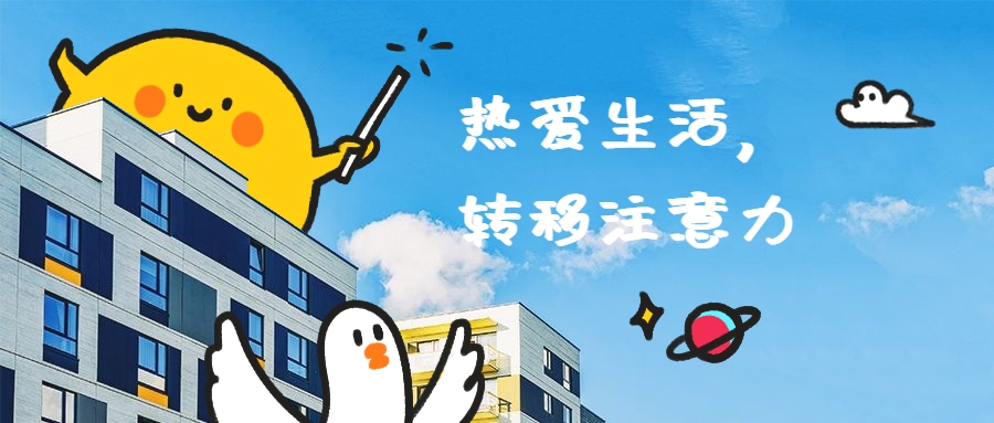 转移注意力