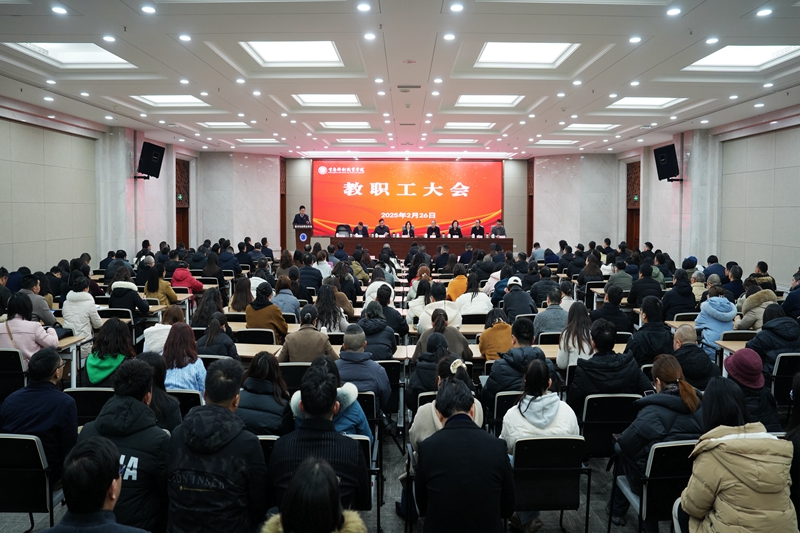 学校召开新学期教职工大会