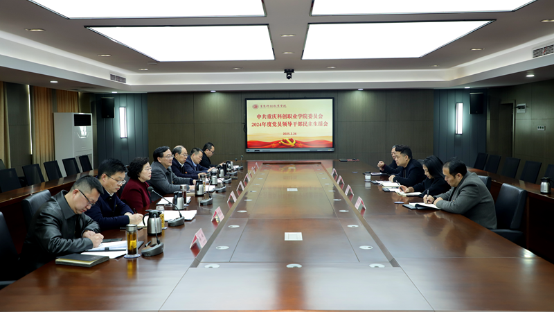 我校召开2024年度民主生活会