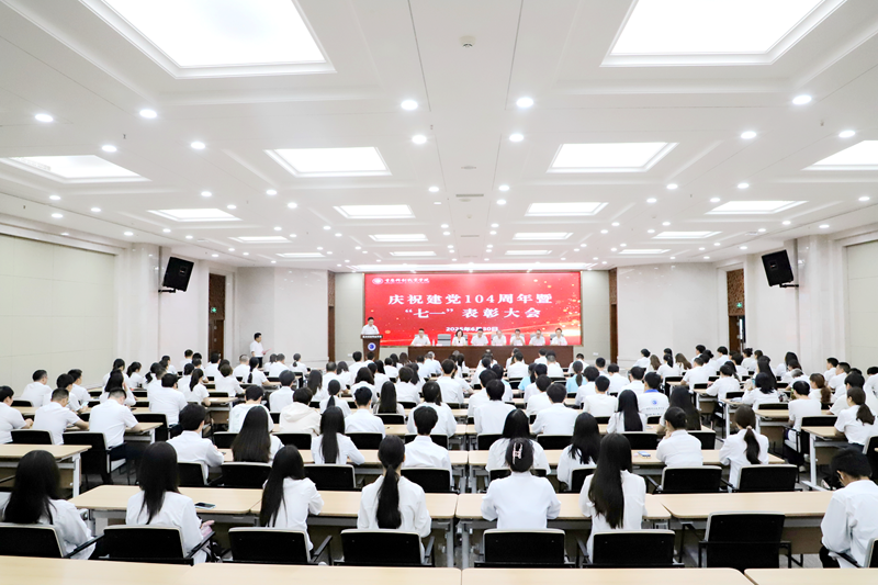 学校召开庆祝中国共产党成立104周年暨“七一”表彰大会