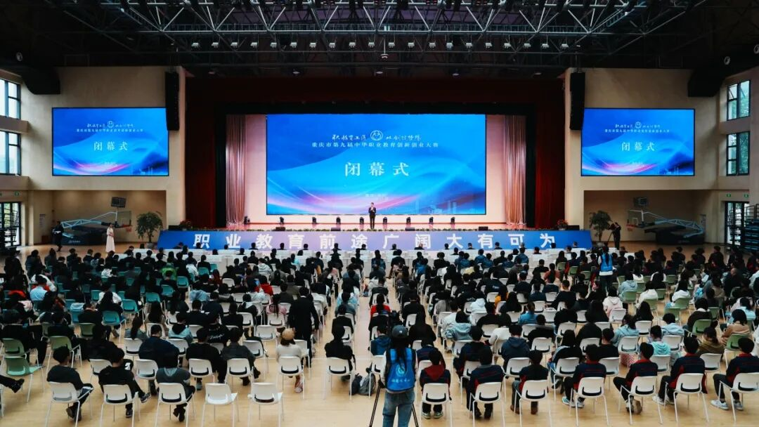 重庆市第九届中华职业教育创新创业大赛决赛在我校圆满闭幕