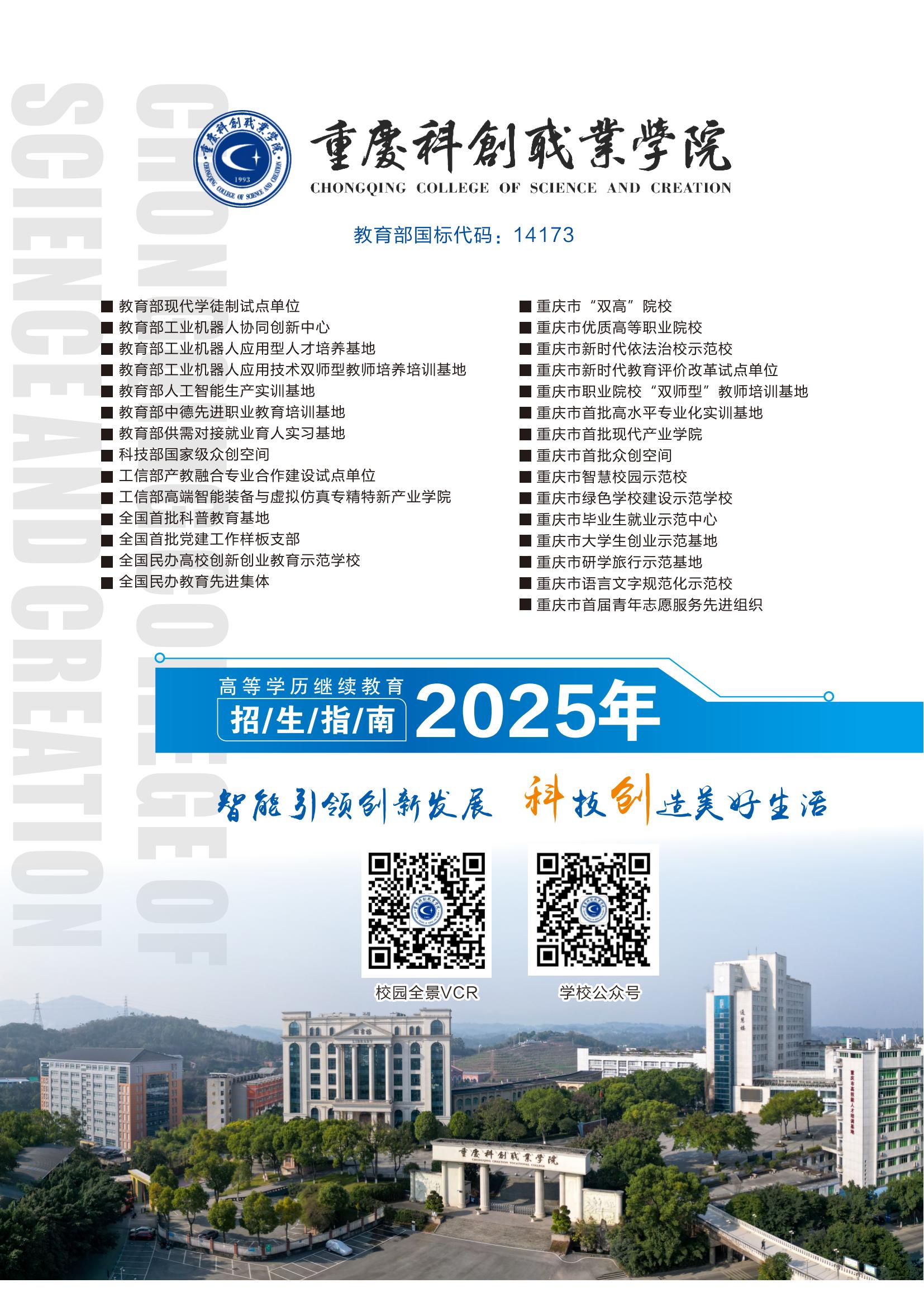 重庆科创职业学院2025年成教专科报考指南_01.jpg