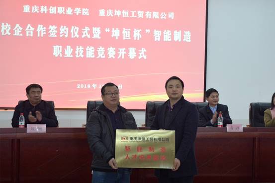 我校与重庆坤恒工贸有限公司举办校企合作签约仪式暨“坤恒杯”智能制造职业技能竞赛开幕式