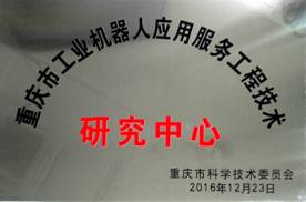 F:\高新基地建设\工业机器人应用服务工程研究中心\工程中心授牌图片.jpg