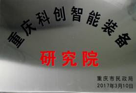 F:\高新基地建设\智能研究院\研究院授牌图片.jpg