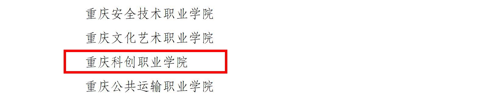 1134重庆市教育委员会__重庆市发展和改革委员会关于公布2022年重庆市绿色学校建设示范学校的通知_04.jpg 1134重庆市教育委员会__重庆市发展和改革委员会关于公布2022年重庆市绿色学校建设示范学校的通知_04.jpg