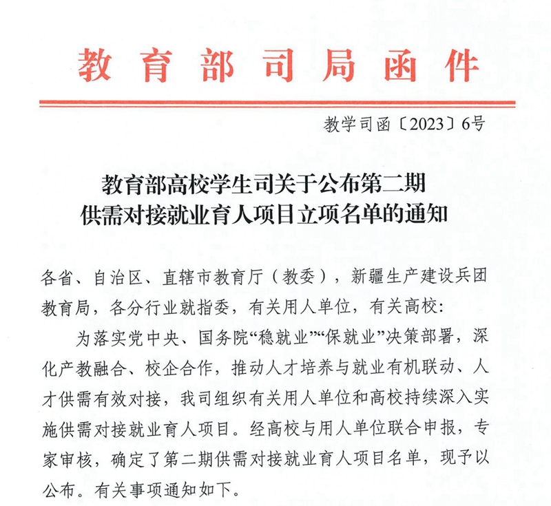 教育部高校学生司关于公布第二期供需对接就业育人项目立项名单的通知(2)_00_副本.jpg