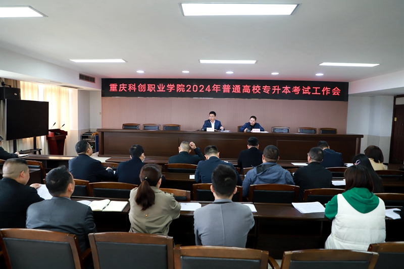 學(xué)校召開專升本考試工作會(huì)部署相關(guān)工作.jpg