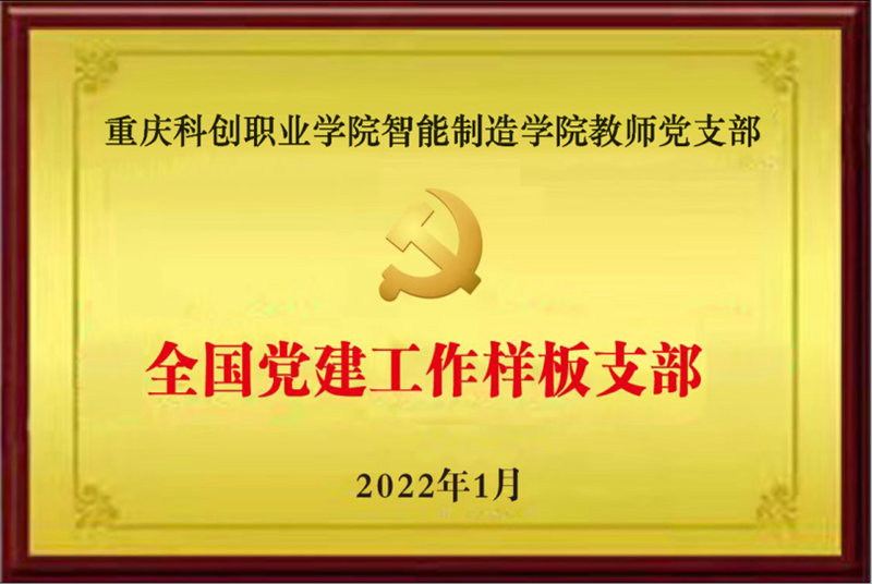 智能制造学院荣获全国样板党支部_副本.png