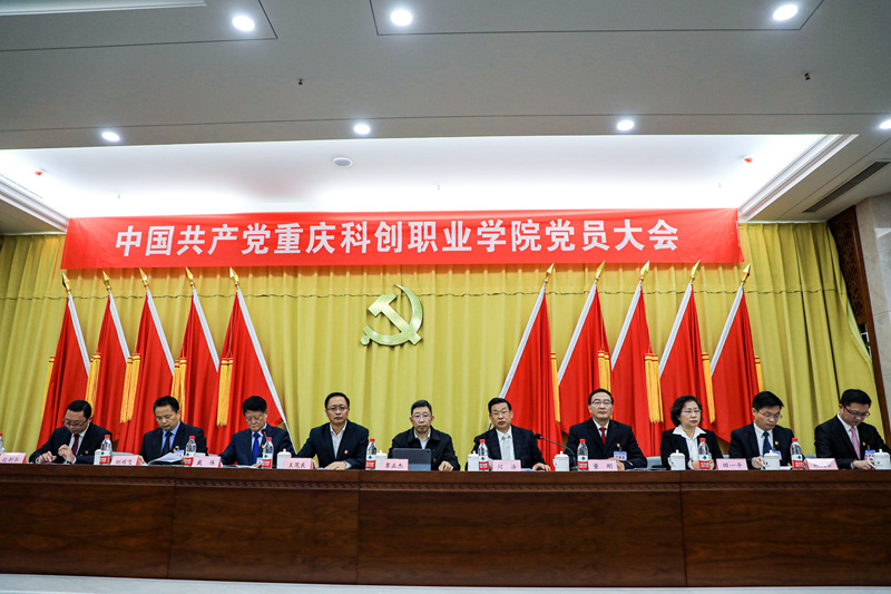 中国共产党重庆科创职业学院党员大会召开，市委教育工委专职副书记覃正杰出席并讲话_副本.jpg