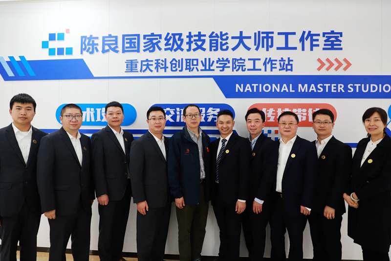 陈良国家级技能大师工作室重庆科创职业学院工作站.jpg
