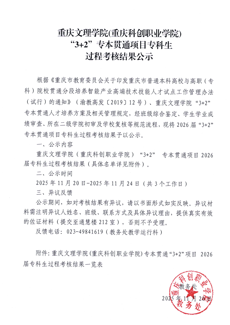 重庆文理学院（重庆科创职业学院）”3+2“专本贯通项目专科生过程考核结果公示_01(1).png