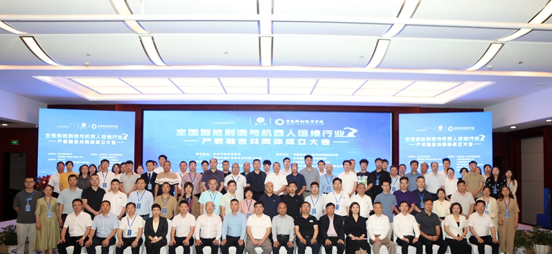 1牵头成立全国智能制造与机器人运维行业产教融合共同体.jpg 1牵头成立全国智能制造与机器人运维行业产教融合共同体.jpg