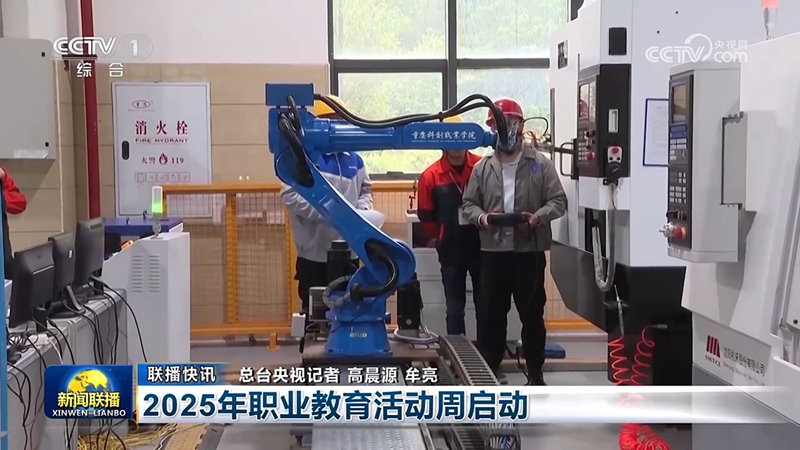 14央视新闻联播在2025年职业教育活动周报道中使用我校画面.jpg