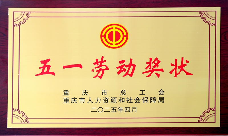 2学校荣获“重庆市五一劳动奖状”.jpg 2学校荣获“重庆市五一劳动奖状”.jpg