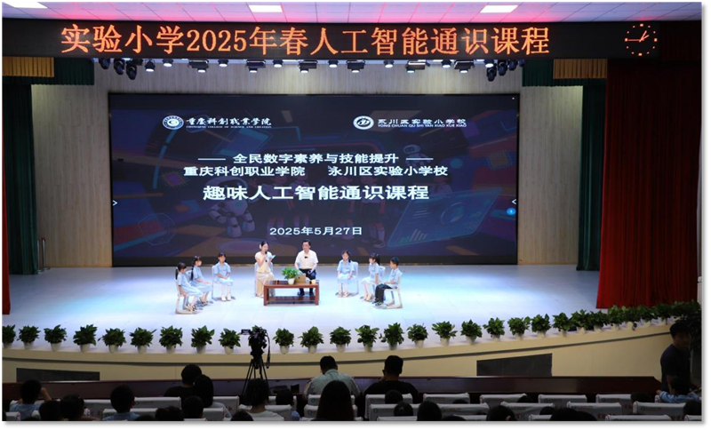 重庆科创职业学院团队在永川区实验小学举办人工智能通识课程.png
