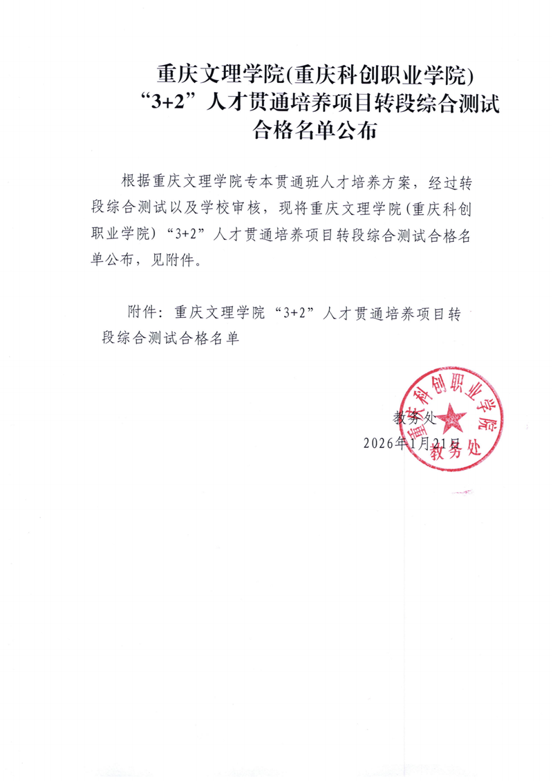 重庆文理学院（重庆科创职业学院）“3+2”人才贯通培养项目转段综合测试合格名单公布_01.png