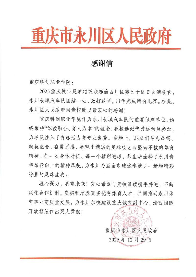 2025.12.30重庆市永川区人民政府感谢信（2025重庆城市足球超级联赛渝西片区）_01.png