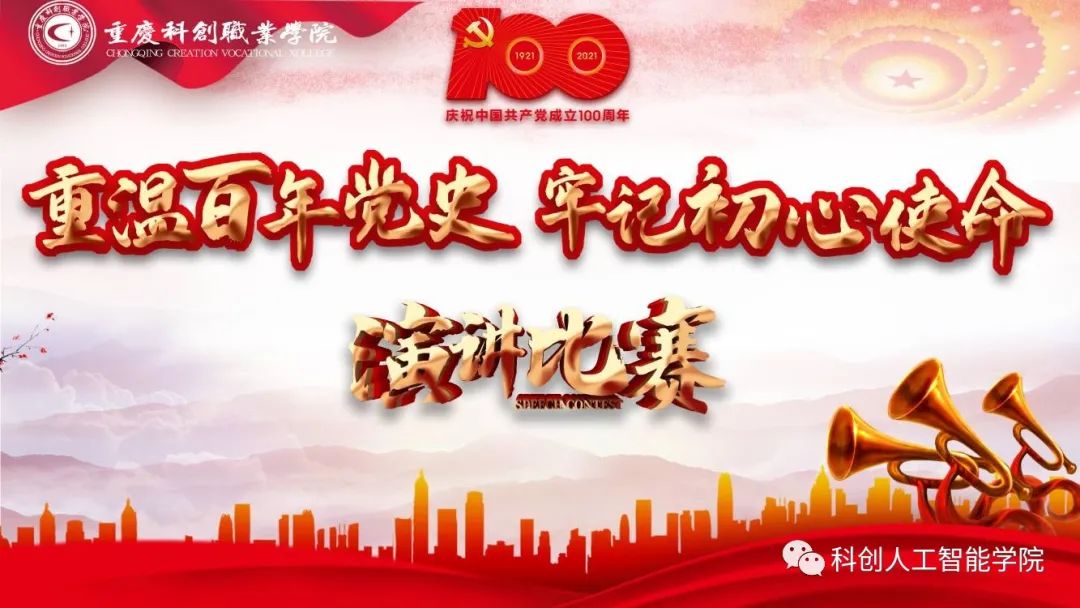 重温百年党史牢记初心使命人工智能学院开展演讲比赛初赛